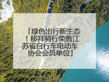 绿色出行新生态！移拜骑行荣膺江苏省自行车电动车协会会员单位