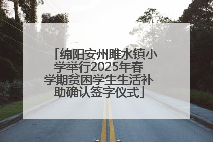 绵阳安州雎水镇小学举行2025年春学期贫困学生生活补助确认签字仪式