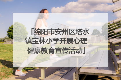 绵阳市安州区塔水镇宝林小学开展心理健康教育宣传活动