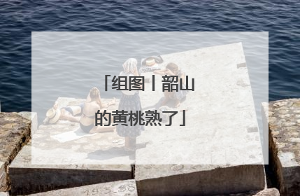 组图丨韶山的黄桃熟了