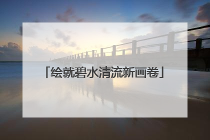 绘就碧水清流新画卷