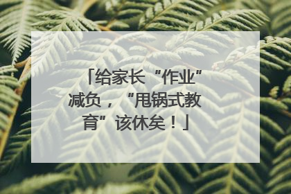 给家长“作业”减负，“甩锅式教育”该休矣！