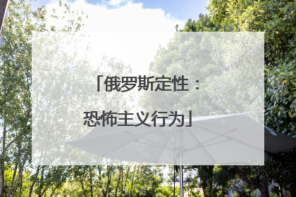 俄罗斯定性：恐怖主义行为