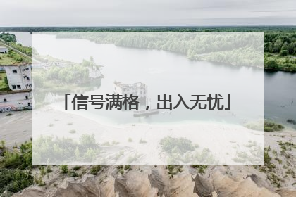 信号满格，出入无忧