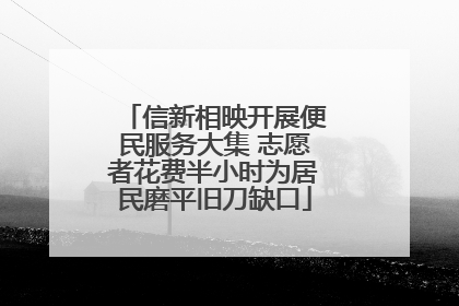 信新相映开展便民服务大集 志愿者花费半小时为居民磨平旧刀缺口
