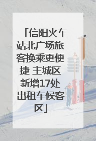 信阳火车站北广场旅客换乘更便捷 主城区新增17处出租车候客区