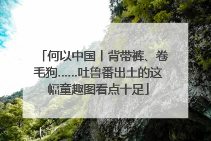 何以中国丨背带裤、卷毛狗……吐鲁番出土的这幅童趣图看点十足