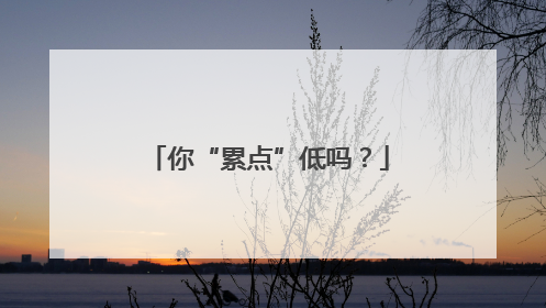 你“累点”低吗？