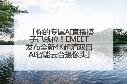 你的专属AI直播搭子已就位！EMEET发布全新4K超清双目AI智能云台摄像头