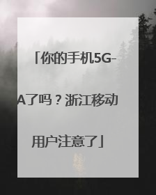 你的手机5G-A了吗？浙江移动用户注意了
