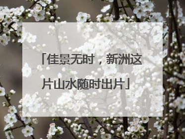 佳景无时，新洲这片山水随时出片