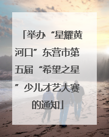 举办“星耀黄河口”东营市第五届“希望之星”少儿才艺大赛的通知
