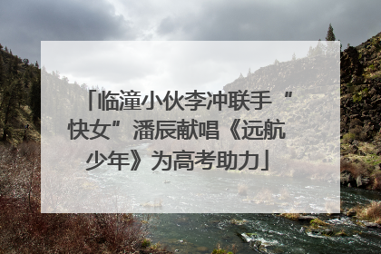 临潼小伙李冲联手“快女”潘辰献唱《远航少年》为高考助力