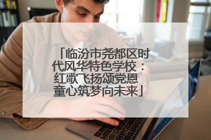 临汾市尧都区时代风华特色学校：红歌飞扬颂党恩 童心筑梦向未来