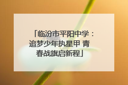 临汾市平阳中学：追梦少年执星甲 青春战旗启新程