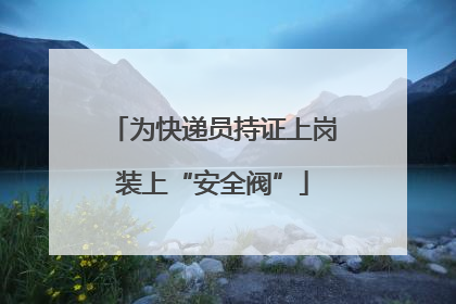 为快递员持证上岗装上“安全阀”