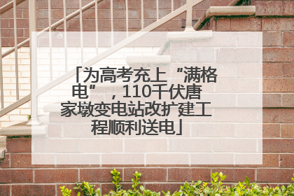 为高考充上“满格电”，110千伏唐家墩变电站改扩建工程顺利送电