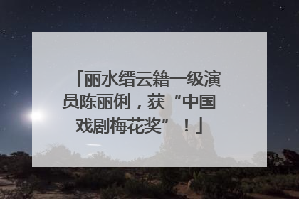 丽水缙云籍一级演员陈丽俐，获“中国戏剧梅花奖”！