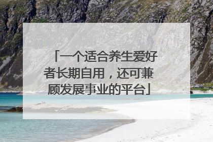 一个适合养生爱好者长期自用，还可兼顾发展事业的平台