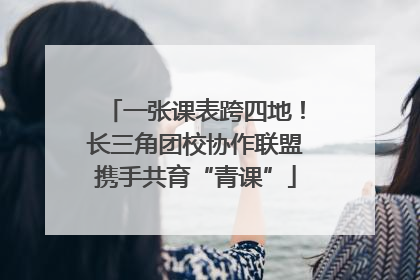一张课表跨四地！长三角团校协作联盟携手共育“青课”