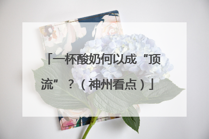 一杯酸奶何以成“顶流”？（神州看点）