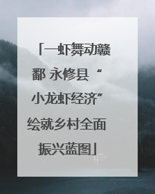 一虾舞动赣鄱 永修县“小龙虾经济”绘就乡村全面振兴蓝图