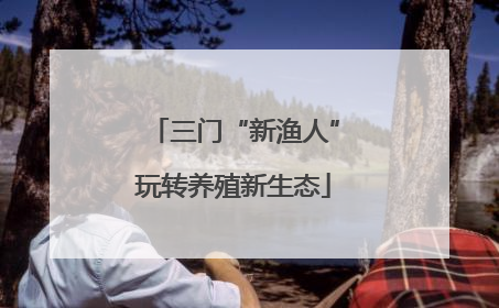 三门“新渔人”玩转养殖新生态
