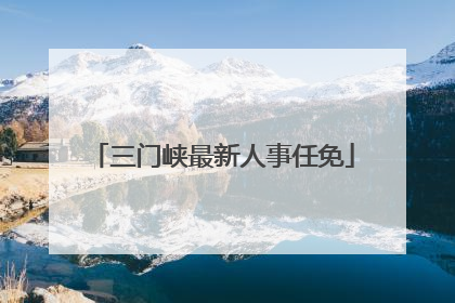 三门峡最新人事任免