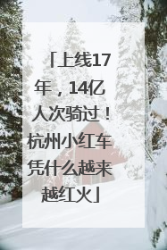 上线17年，14亿人次骑过！杭州小红车凭什么越来越红火