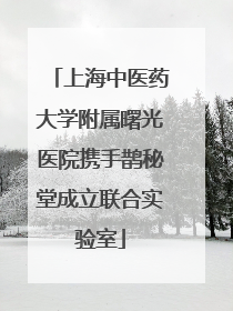 上海中医药大学附属曙光医院携手鹊秘堂成立联合实验室