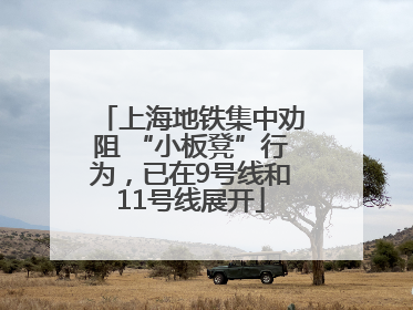 上海地铁集中劝阻 “小板凳”行为，已在9号线和11号线展开