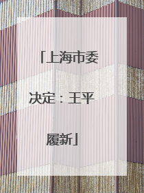 上海市委决定：王平履新
