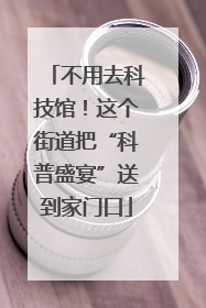 不用去科技馆！这个街道把“科普盛宴”送到家门口