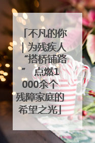 不凡的你｜为残疾人“搭桥铺路” 点燃1000余个残障家庭的希望之光