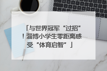 与世界冠军“过招”！淄博小学生零距离感受“体育启智”