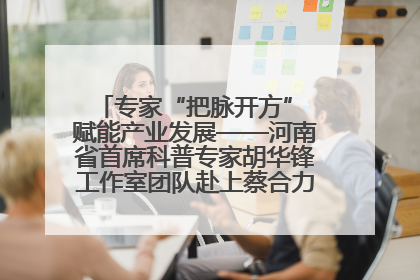 专家“把脉开方” 赋能产业发展——河南省首席科普专家胡华锋工作室团队赴上蔡合力助推食用菌产业振兴