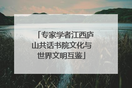 专家学者江西庐山共话书院文化与世界文明互鉴