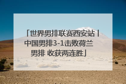 世界男排联赛西安站丨中国男排3-1击败荷兰男排 收获两连胜