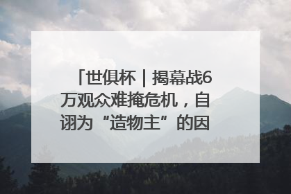 世俱杯｜揭幕战6万观众难掩危机，自诩为“造物主”的因凡蒂诺野心过剩