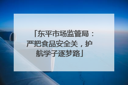 东平市场监管局：严把食品安全关，护航学子逐梦路