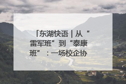东湖快语｜从“雷军班”到“泰康班”：一场校企协同的“接力赛”