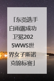 东莞选手白雨露成功卫冕2025WWS世界女子斯诺克锦标赛