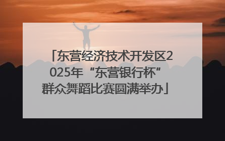东营经济技术开发区2025年“东营银行杯”群众舞蹈比赛圆满举办