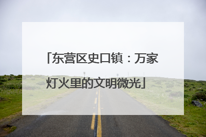 东营区史口镇：万家灯火里的文明微光
