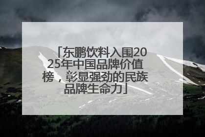 东鹏饮料入围2025年中国品牌价值榜，彰显强劲的民族品牌生命力