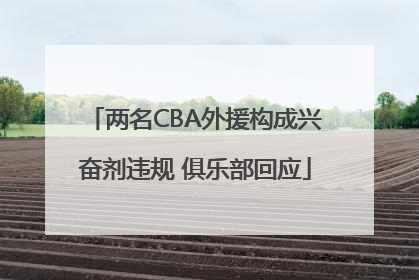 两名CBA外援构成兴奋剂违规 俱乐部回应