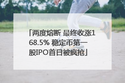 两度熔断 最终收涨168.5% 稳定币第一股IPO首日被疯抢