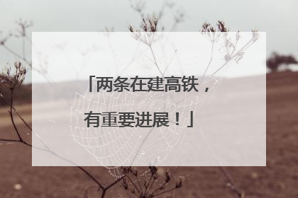 两条在建高铁，有重要进展！