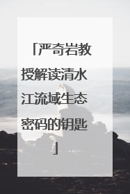 严奇岩教授解读清水江流域生态密码的钥匙