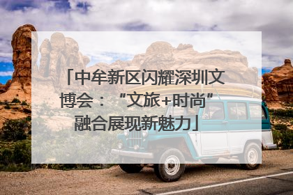 中牟新区闪耀深圳文博会：“文旅+时尚”融合展现新魅力